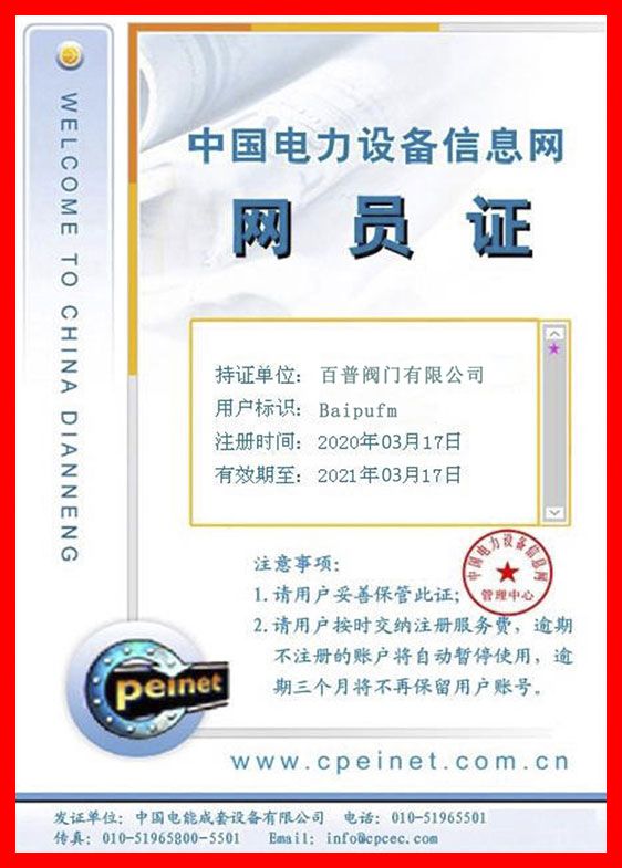 中国电力设备信息网网员证